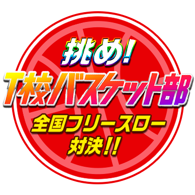 『挑め！T校バスケット部』全国フリースロー対決！！