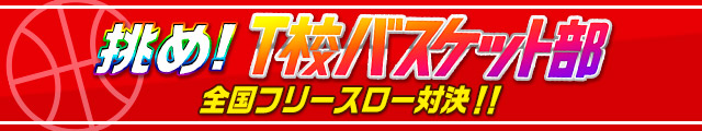 『挑め！T校バスケット部』全国フリースロー対決！！